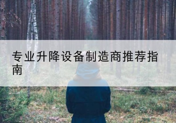 蒲县电动剪叉升降平台厂家-专业升降设备制造商推荐指南